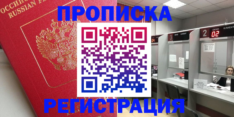 временная регистрация недорого в Калачинске